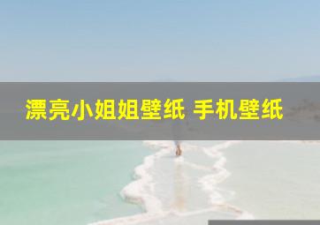 漂亮小姐姐壁纸 手机壁纸